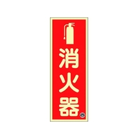 緑十字/中輝度蓄光標識 消火器 FR-1001 250×90mm FC200VD-1667421