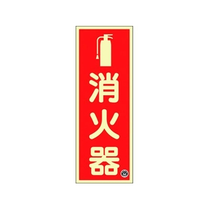 緑十字/中輝度蓄光標識 消火器 FR-1001 250×90mm FC200VD-1667421-イメージ1