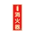 緑十字/中輝度蓄光標識 消火器 FR-1001 250×90mm FC200VD-1667421-イメージ1