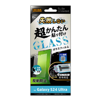 レイアウト Galaxy S24 Ultra用Like standard 失敗しない 超かんたん貼り付け キット付き ガラスフィルム 10H 反射防止 指紋認証対応 RT-GS24UFK/FHG