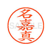 シヤチハタ XL-9(名嘉真) F878789-XL902262