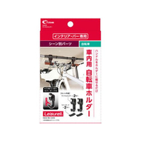 クレトム サイクルホルダー FCE077Y-LS21