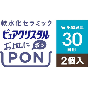 ジェックス ピュアクリスタル お皿にPON 軟水 猫用 30日 2個 FCJ879J-イメージ2
