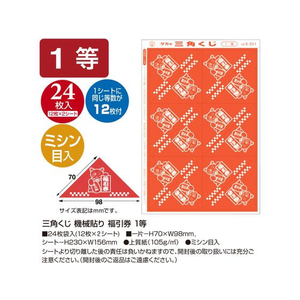 タカ印 三角くじ 機械貼り 福引券 1等 24枚 FC485RW-5-531-イメージ2