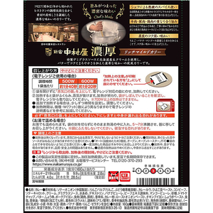 新宿中村屋 THE濃厚 リッチマイルドカリー FCE370A-イメージ3