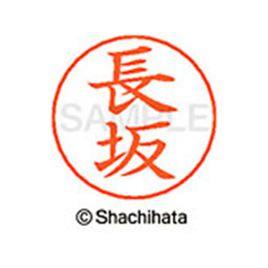 シヤチハタ ネームペン用ネーム シルバー 既製 長坂 FC47320-X-GPS-1549-イメージ1