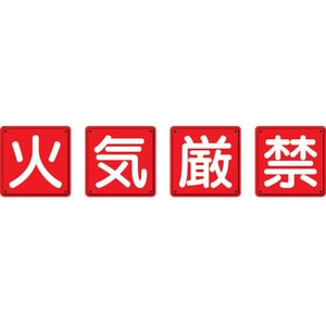 ユニット 防火標識 火気厳禁 4枚組 鉄板製(明治山加工) 火気厳禁穴4ヵ所600600 FC313HP-3345530-イメージ1
