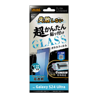 レイアウト Galaxy S24 Ultra用Like standard 失敗しない 超かんたん貼り付け キット付き ガラスフィルム 10H ブルーライトカット 光沢 指紋認証対応 RT-GS24UFK/FMG