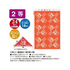 タカ印 三角くじ 機械貼り 福引券 2等 24枚 FC486RW-5-532-イメージ2