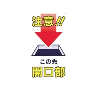 つくし工房 標識 「注意!!この先開口部」 FC920FX-7808674