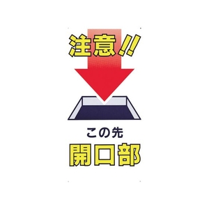 つくし工房 標識 「注意!!この先開口部」 FC920FX-7808674-イメージ1