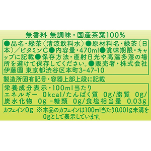 伊藤園 お～いお茶 カフェインゼロ 470ml×24本 ラベルレス FCA6053-イメージ7