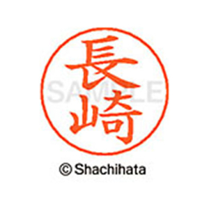シヤチハタ ネームペン用ネーム シルバー 既製 長崎 FC47321-X-GPS-1550-イメージ1