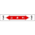 日本緑十字社 緑十字/止まれ・右ヨシ左ヨシ 路面-6 軟質塩ビ 裏面糊付 FC841GW-8149271