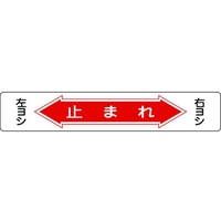 日本緑十字社 緑十字/止まれ・右ヨシ左ヨシ 路面-6 軟質塩ビ 裏面糊付 FC841GW-8149271
