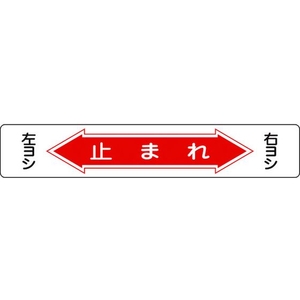 日本緑十字社 緑十字/止まれ・右ヨシ左ヨシ 路面-6 軟質塩ビ 裏面糊付 FC841GW-8149271-イメージ1