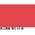 北越コーポレーション 色上質紙 薄口55kg A4Y目 赤 1000枚 F873514