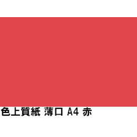 北越コーポレーション 色上質紙 薄口55kg A4Y目 赤 1000枚 F873514