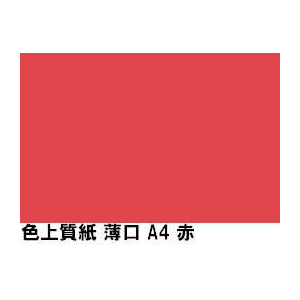 北越コーポレーション 色上質紙 薄口55kg A4Y目 赤 1000枚 F873514-イメージ1