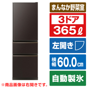 三菱 MR-CX37JL-T 【左開き】365L 3ドア冷蔵庫 ダークブラウン 