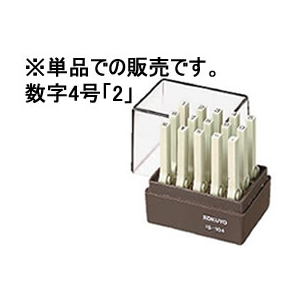 コクヨ エンドレススタンプ(数字)補充用4号「2」 F857754-IS-104-2-イメージ1