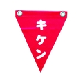 ユタカメイク 安全表示旗(ハト目・キケン) 290赤キケン240ハトメ穴2ヵ所 FC429GG-3514382