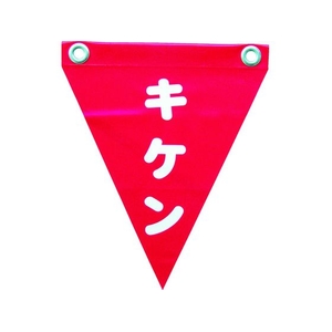 ユタカメイク 安全表示旗(ハト目・キケン) 290赤キケン240ハトメ穴2ヵ所 FC429GG-3514382-イメージ1