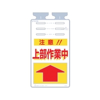 つくし工房 つるしっこ 「注意上部作業中」 FC314GK-4215532