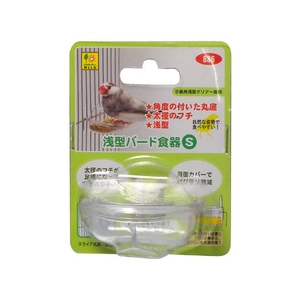 三晃商会 浅型バード食器 S FC07941-886-イメージ1
