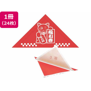 タカ印 三角くじ 機械貼り 福引券 3等 24枚 FC487RW-5-533-イメージ1