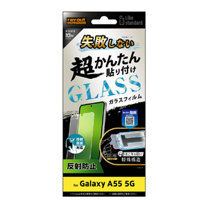 レイアウト Galaxy A55 5G用Like standard 失敗しない 超かんたん貼り付け キット付き ガラスフィルム 10H 反射防止 指紋認証対応 RT-GA55FK/SHG-イメージ1