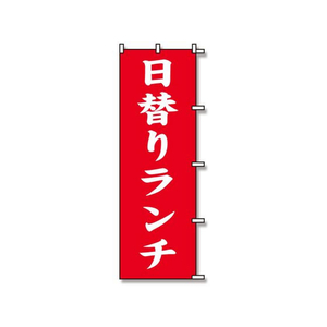 スワン のぼり 日替りランチ 1枚 FC977SA-007270225-イメージ1
