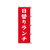 スワン のぼり 日替りランチ 1枚 FC977SA-007270225-イメージ1
