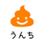 パイロット フリクションスタンプ うんち アプリコットオレンジ F036926-SPF-12-54AO-イメージ1