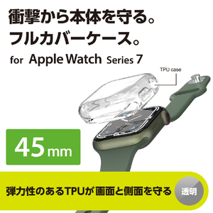 エレコム Apple Watch Series 7(45mm)用フルカバーソフトケース 全面保護/耐久性/弾力性/透明素材/マイクロドット加工/傷・汚れ防止 クリア AW-21AFCUCR-イメージ3