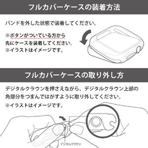 エレコム Apple Watch Series 7(45mm)用フルカバーソフトケース 全面保護/耐久性/弾力性/透明素材/マイクロドット加工/傷・汚れ防止 クリア AW-21AFCUCR-イメージ8