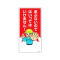 日本緑十字社 緑十字/イラスト標識 あぶないのではいってはいけません! FC201GL-1605664