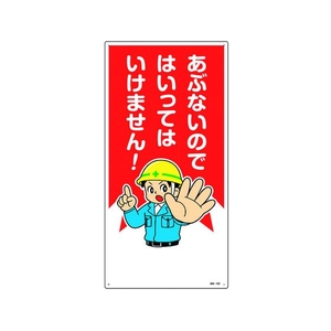 日本緑十字社 緑十字/イラスト標識 あぶないのではいってはいけません! FC201GL-1605664-イメージ1