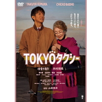 ハピネット・メディア 倍賞千恵子，木村拓哉／ＴＯＫＹＯタクシー 【DVD】 DASH-0167