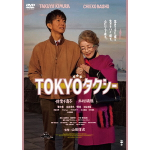 ハピネット・メディア 倍賞千恵子，木村拓哉／ＴＯＫＹＯタクシー 【DVD】 DASH-0167-イメージ1
