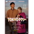 ハピネット・メディア 倍賞千恵子，木村拓哉／ＴＯＫＹＯタクシー 【DVD】 DASH-0167-イメージ1