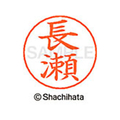 シヤチハタ ネームペン用ネーム シルバー 既製 長瀬 FC47324-X-GPS-1553