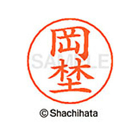 シヤチハタ ネームペン用ネーム シルバー 既製 岡埜 FC46336-X-GPS-0565