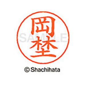 シヤチハタ ネームペン用ネーム シルバー 既製 岡埜 FC46336-X-GPS-0565-イメージ1