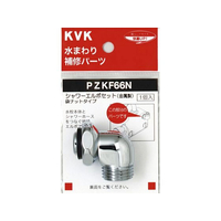KVK シャワーエルボセットナットタイプ FCB334H-PZKF66N