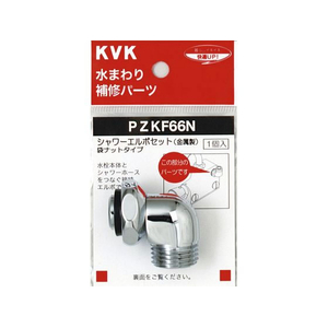 KVK シャワーエルボセットナットタイプ FCB334H-PZKF66N-イメージ1