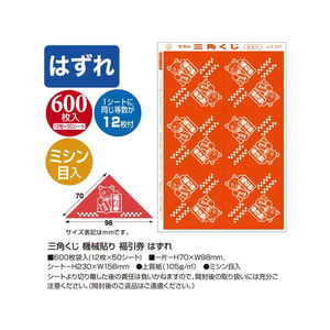 タカ印 三角くじ 機械貼り 福引券 はずれ 600枚 FC490RW-5-537-イメージ2