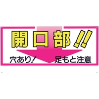 つくし工房 標識 「開口部!!穴あり!足もと注意」 FC921FX-7808682