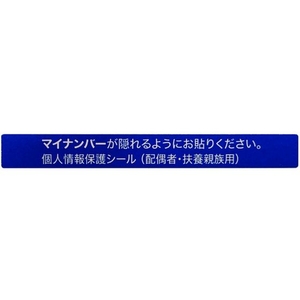 アイマーク IM/マイナンバー個人情報保護シール 53*6 配偶者・扶養用 FC009KL-8366801-イメージ1