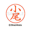 シヤチハタ ネームペン用ネーム シルバー 既製 小尾 FC46337-X-GPS-0566